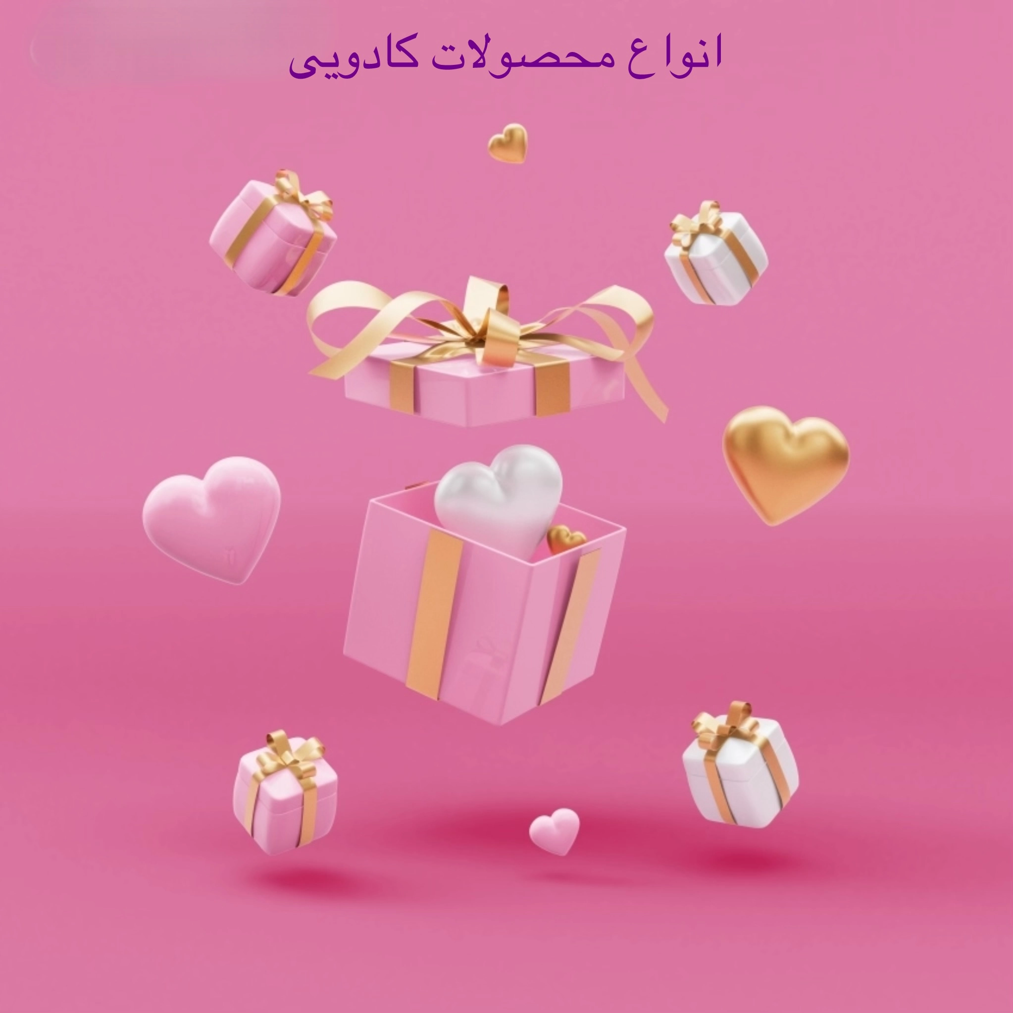 خرید آنلاین کادو